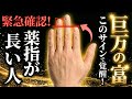 【手相】衝撃の真実⚠️人差し指より薬指が長い人は○○です‼徳を積みすぎた魂の特徴と晩年に訪れる巨万の富