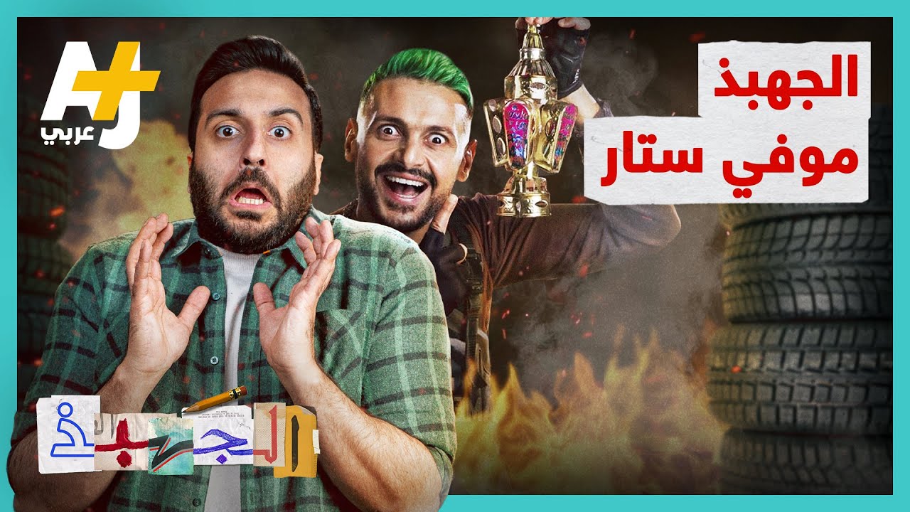 الجهبذ | هل أصبحت برامج المقالب في السنوات الأخيرة تروج للتنمر والقيم السلبية؟