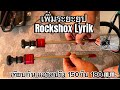 เพิ่มระยะยุป Rockshox Lyrik  150m.m.เป็น180 m.m.#maxactive