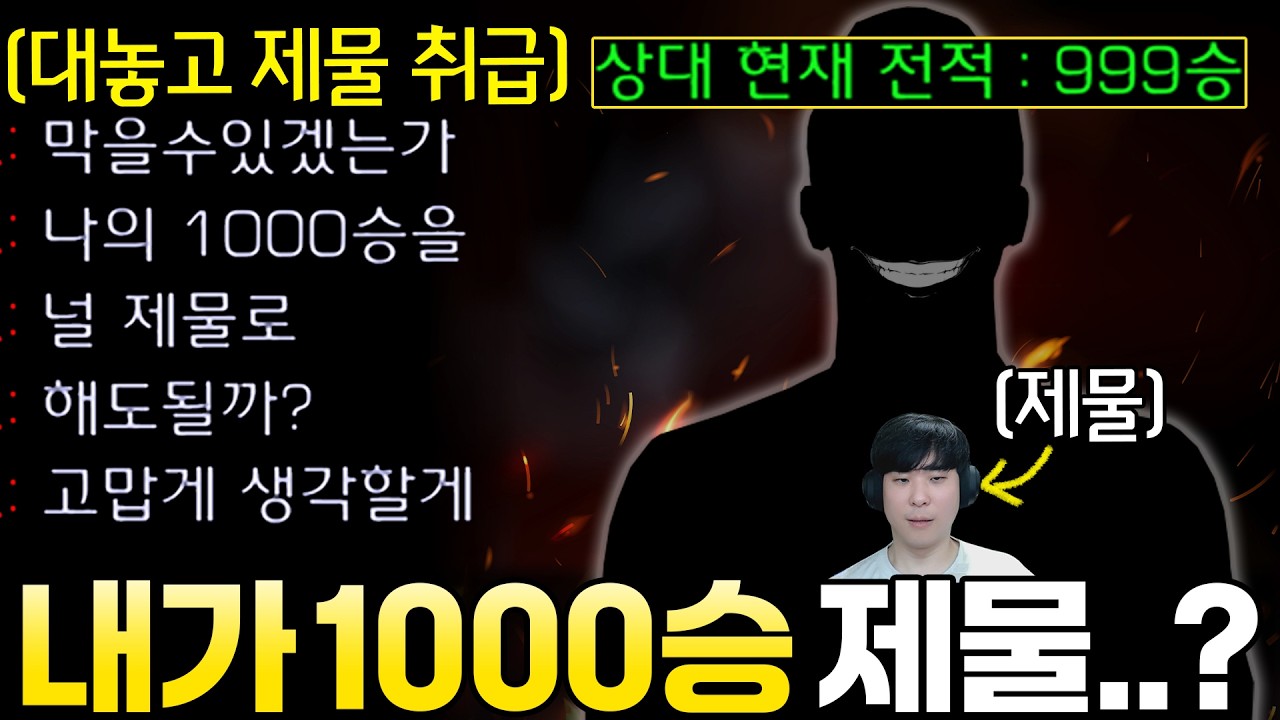 알파고를 1000승 제물 취급하며 미리 감사인사를 전하는 상대ㄷㄷ 알파고의 운명은..?