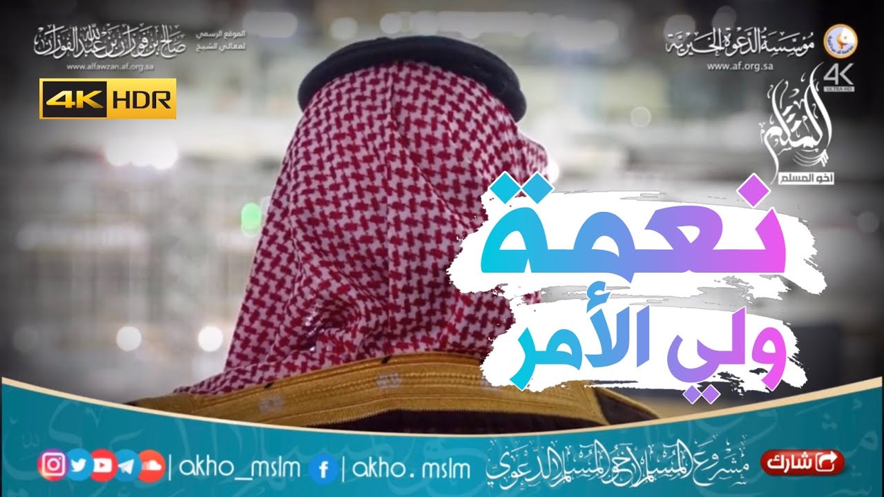 نعمة ولي الأمر - الشيخ د صالح بن فوزان الفوزان