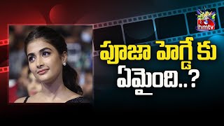 అసలు పూజా హెగ్డే కు ఏమైంది..? | What happened to Pooja Hegde? | hmtvEntertainmnet