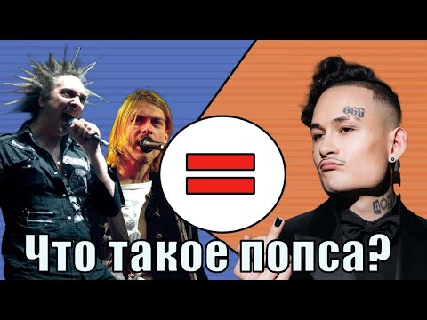 ЧТО ТАКОЕ ПОПСА?