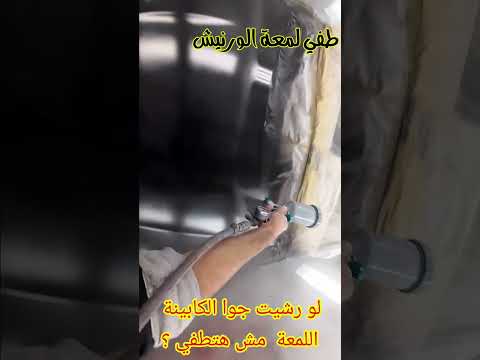 سبب طفي دهان السيارات خارج الفرن   