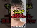 【炎上】サンモニ安田氏高市批判の一言がどんどん裏目に出てしまうww#サンデーモーニング#安田菜津紀#高市早苗#shorts