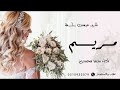 شيلة عروس باسم مريم فقط 2025 الخشف الكويتية اداء سعد محسن