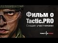 Фильм о Tactic.PRO — 15 личных историй