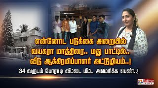 என்னோட படுக்கை அறையில்  வயகரா மாத்திரை.. மது பாட்டில்.. வீடு ஆக்கிரமிப்பாளர் அட்டூழியம்..!