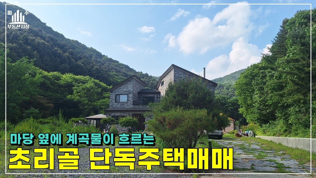 아름다운 초리골 계곡을 품은  파주단독주택매매 #파주전원주택매매
