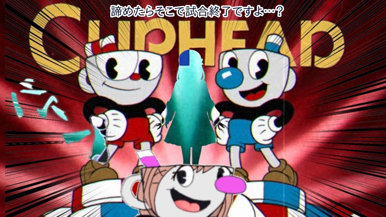 【Cuphead (カップヘッド)】カプヘがしたいです・・・・ｯ！！諦めたらそこで試合終了ですよ・・・？　【鈴原るる/にじさんじ】