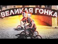 ВЕЛИКАЯ ГОНКА НА BMX ЗАВЕРШИЛАСЬ ПЕРЕСТРЕЛКОЙ У ДПС! (GTA 5 RADMIR/CRMP)