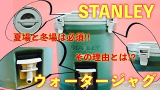 【スタンレー】僕が使ってるウォータージャグはこれ！最高に良いです＾＾そしてかっこいい＾＾【STANLEY】