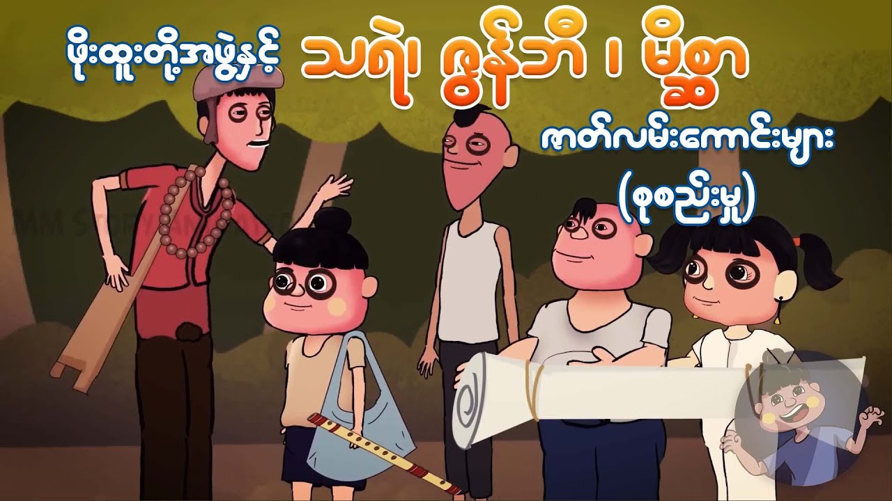 ဖိုးထူးတို့အဖွဲ့နှင့် ဇွန်ဘီ၊ သရဲ၊ မိစ္ဆာ ဇာတ်လမ်းများစုစည်းမှု ၊ Myanmar cartoon new 2026 | MMSA