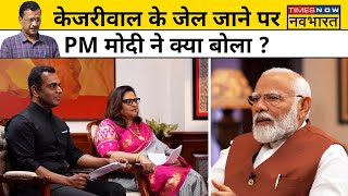 News Ki Pathshala। Sushant Sinha : Kejriwal के Jail जाने पर Interview के दौरान PM Modi क्या बोले ?