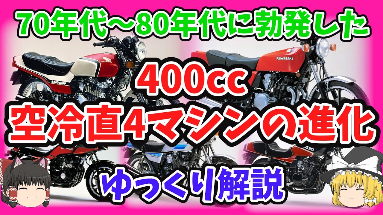 70年代～80年代400㏄空冷4気筒エンジンの進化の歴史をゆっくり解説【ゆっくりバイク解説】CB400FOUR Z400FX XJ400 Z400GP CBX400F GPz400F CBR400F