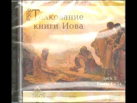 книга иова иллюстрации. иов многострадальный 19 мая. книга иова толкование слушать. картинки к книге иова. книга иова толкование слушать.