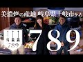 美濃焼産地問屋 初めまして 789 です【0】