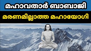 മഹാവതാർ ബാബാജി | മരണമില്ലാത്ത മഹായോഗി |MAHAVATHAR BABAJI