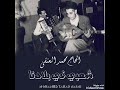 الحاج محمد العنقى ربي يرحمو نحمد رب الكوان عن شئ أعطاني الحاج محمد العنقى ربي يرحمو نحمد رب الكوان عن شئ أعطاني