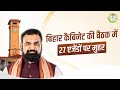 कैबिनेट की बैठक में कुल 27 एजेंडों पर लगी मुहर l