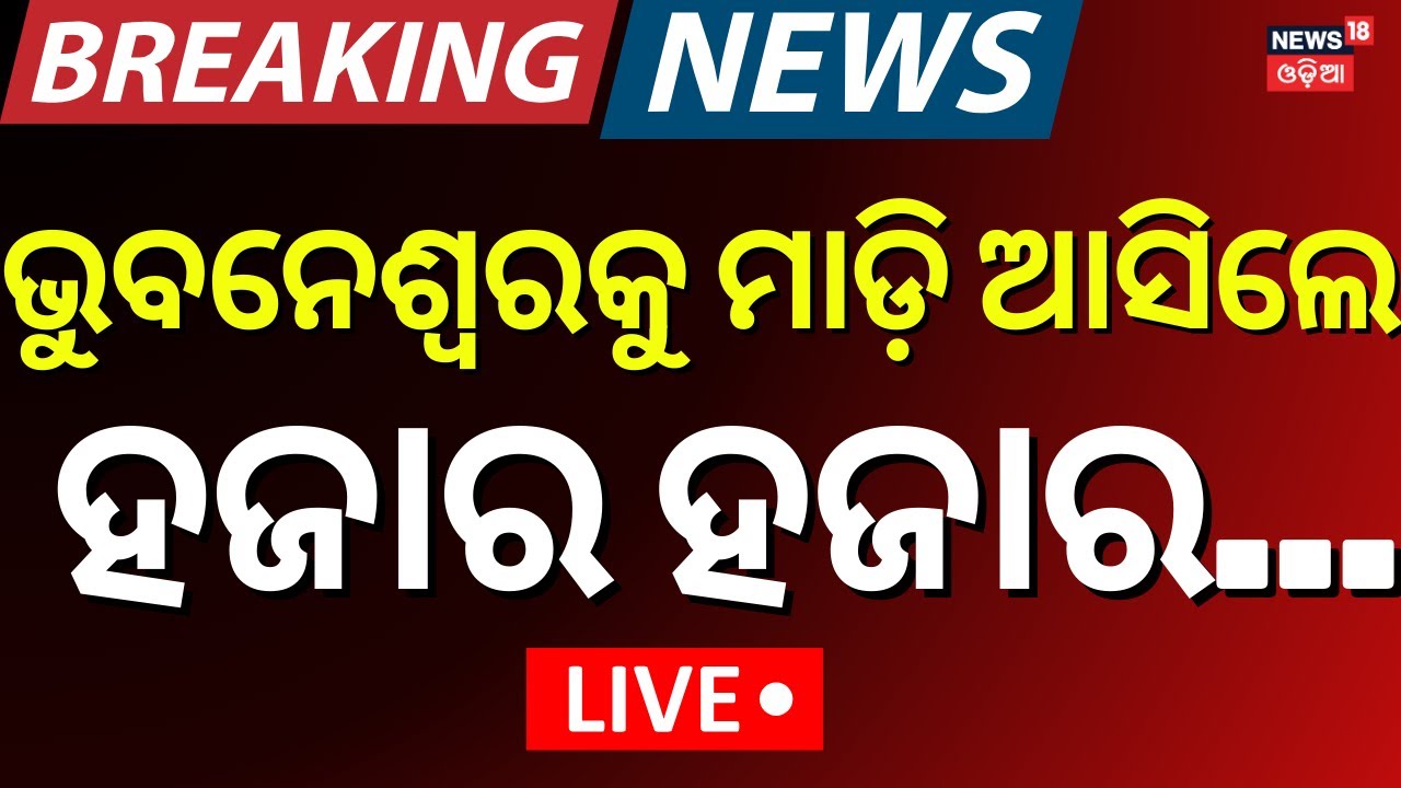 LIVE |ଭୁବନେଶ୍ବରରେ ବଡ଼ ହଙ୍ଗାମା | BJD Protest On FM College Girl Case | FM College News Today|Balasore