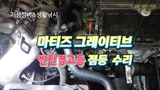 마티즈그레이티브 엔진경고등점등 수리