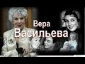 Вера Васильева:&quot;Если женщину никто не любит, она перестаёт сама в себя верить&quot;