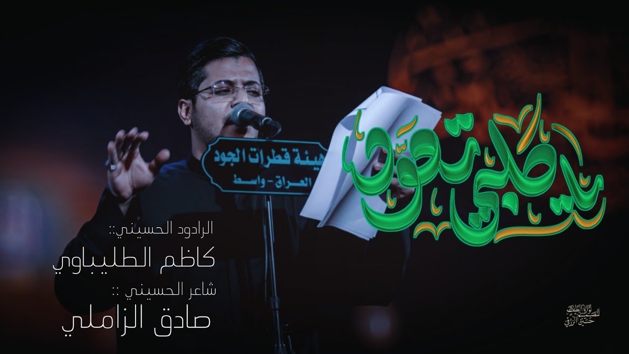 عله الصبح والليل عله |ياگلبي تعوود | الرادود كاظم الطليباوي وفاة السيدة ام البنين #2025