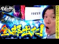 【スマスロ北斗】悲報?ゲンズの爆死を願っていたら初回からヒキが爆発してしまった新番組がコチラ【背水のゲン・第1話】