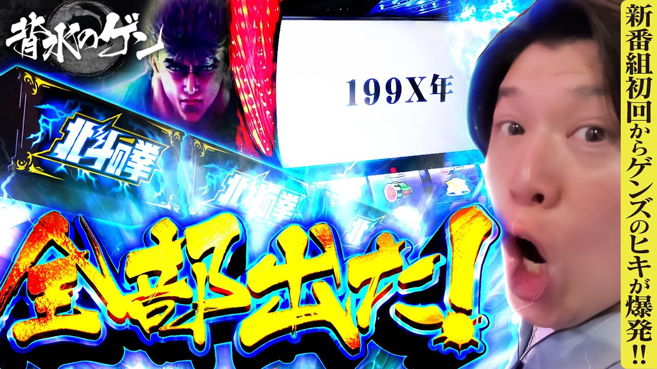 【スマスロ北斗】悲報？ゲンズの爆死を願っていたら初回からヒキが爆発してしまった新番組がコチラ【背水のゲン・第1話】