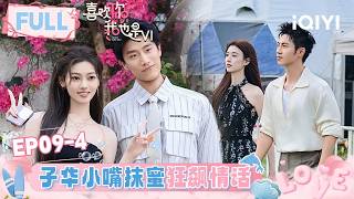 [FULL]EP09-4: Zihua goes all out with smooth romantic lines😻 | l'm So Into You S6 | iQIYI LifeShow screenshot 5