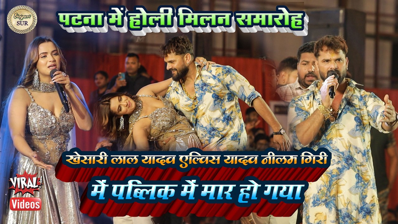 #Khesari_Lal_Yadav & #Elvis_Yadav & #Neelam_Giri मे पब्लिक में मारपीट हो गया//पटना मे होली मिलन 2026