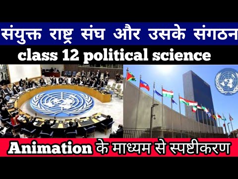 Class 12 Pol Science Ch-6 अंतरराष्ट्रीय संगठन/संयुक्त राष्ट्र संघ और उसके संगठन Animation Part-1