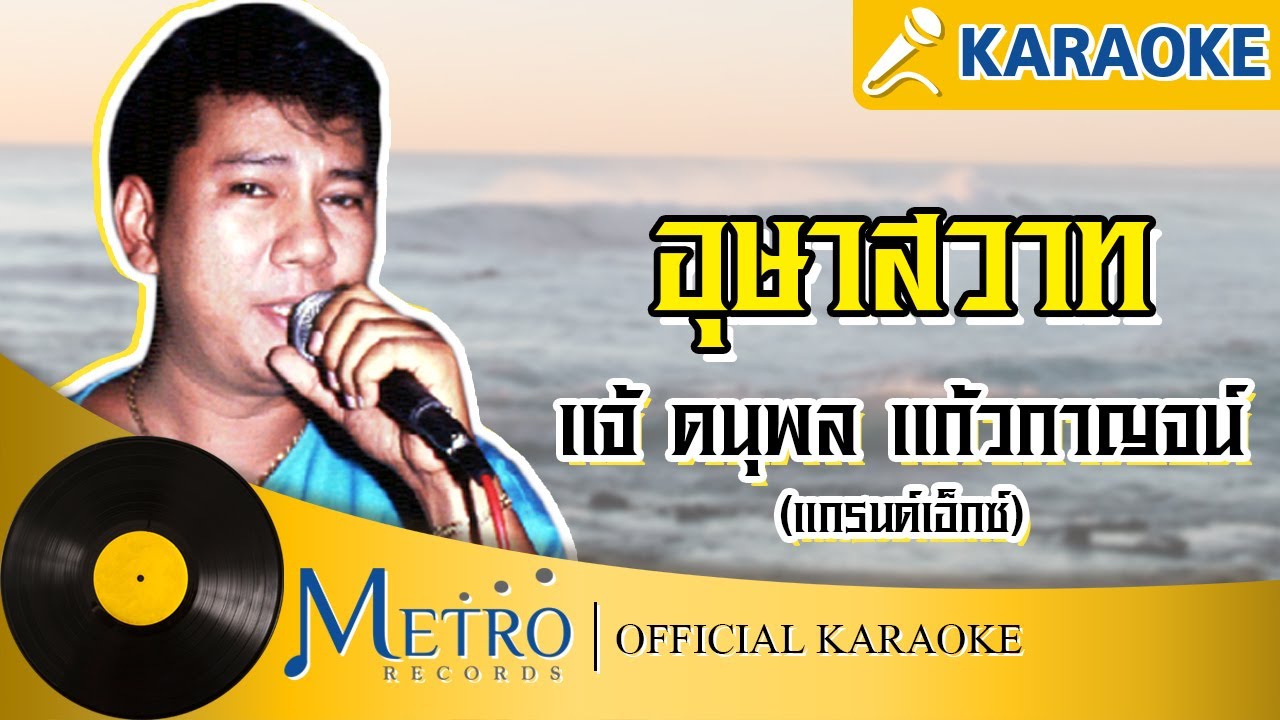 ปกเพลง อุษาสวาท — CHAE DANUPOL KAEWKANJAN