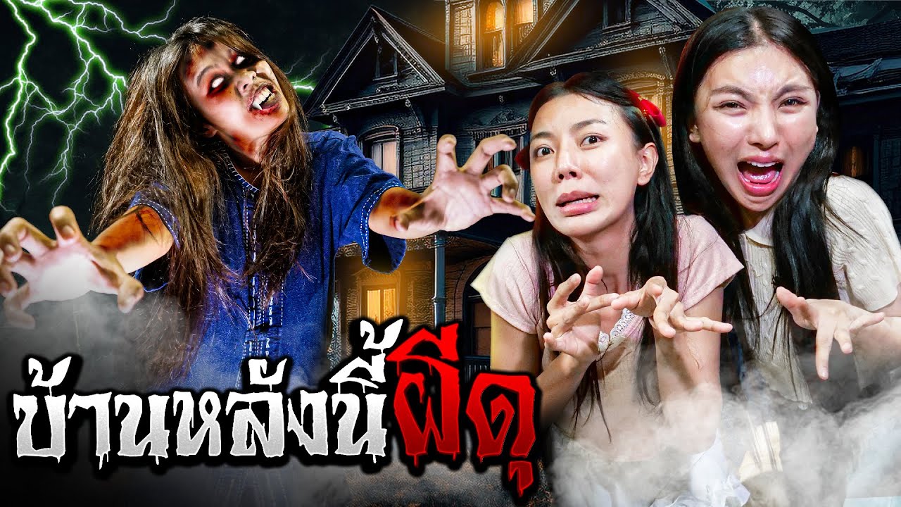 นอนบ้านใหม่คืนแรก เจอผีเจ้าที่ดุมาก..!! [เอิร์นไดเม่]