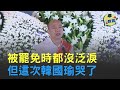 在高雄前議長許崑源的告別式上眼光泛淚著致詞著 這就是韓國瑜..│＃跑腿新聞