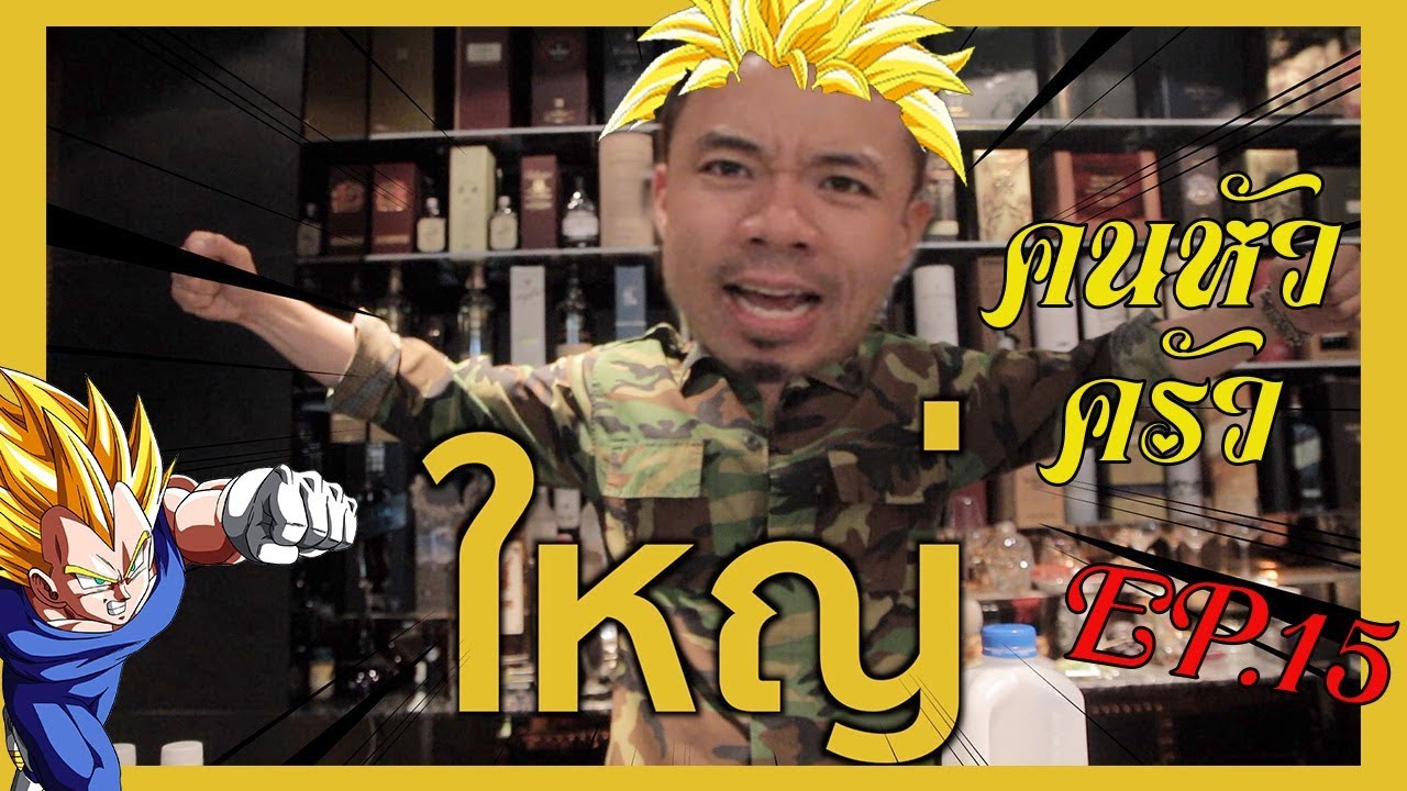ไข่ดาวซุปเปอร์ไซย่าร่าง3 กับไข่ขาวทั้งฟาม!!!!![คนหัวครัว] EP.15