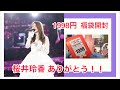 これで1998円！？桜井玲香の福袋開封してみた！！【乃木坂46 生写真】