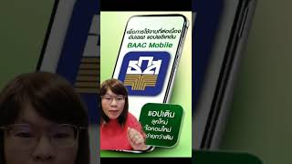 แอปธนาคารธกส.baac mobile แอปธนาคารธกส.baac mobile
