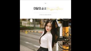 LOONA (이달의 소녀) - 다녀가요 (Around You) (현진)
