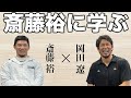 【斎藤選手コラボPart1】修斗生え抜きの2人が待望の初コラボ！出るかかめはめ波！？【斎藤裕選手に学ぶ】