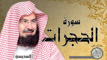 سورة الحجرات من مصحف التجويد ( القارئين السديسي و الشريم )