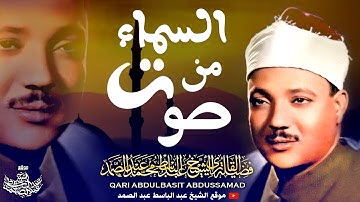 { قل ياعبادي الذين أسرفوا على أنفسهم } تلاوة خاشعة ومؤثرة جداً بصوت الشيخ عبد الباسط عبد الصمد