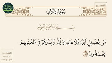 ( من يضلل الله فلا هادي له ويذرهم في طغيانهم يعمهون ) سورة الأعراف آيه 186