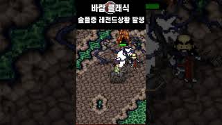 바람클래식 솔플중 레전드상황 발생