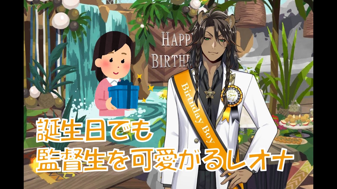 ツイステ】レオナとBDで甘やかされる監督生ボイス3選【レオナ】 - YouTube