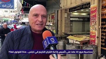 في الذكرى ٢٣ لانطلاق اذاعة القران الكريم من نابلس