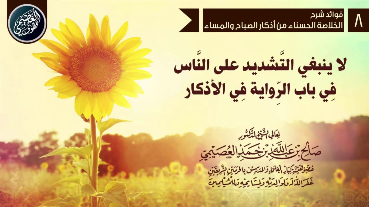 لا ينبغي التشديد على الناس في باب الرواية في الأذكار | الشيخ صالح العصيمي