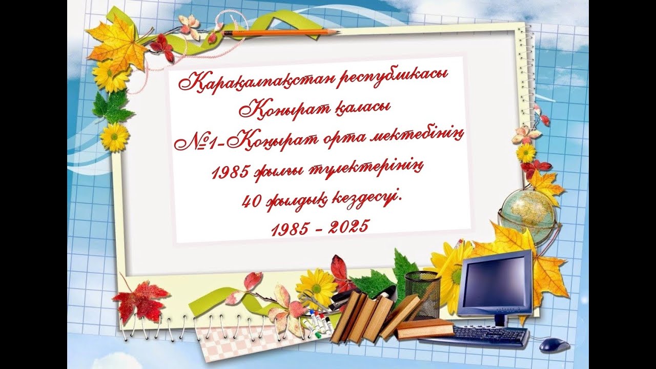 Қазіргі & ескі тулектер.№1-Қоңырат мектебі 68-дер, 40 жылдық кездесу.