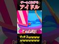 Fall Guysしながら「アイドル」を歌えるの、俺しかいなくね？ｗｗｗｗｗｗｗｗｗｗｗｗ #shorts